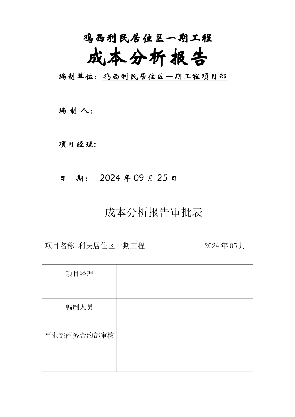 工程成本分析报告12242_第1页