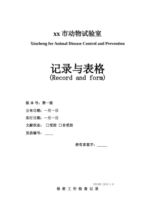 2025年兽医实验室记录与表格汇总