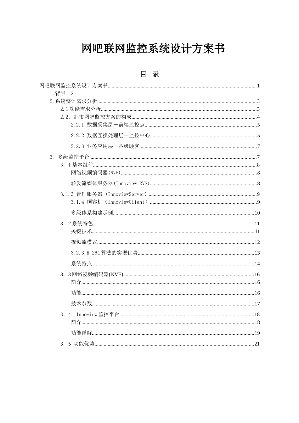 2025年网络工程师参考之大型管理平台方案城市网吧监控组网网络规划设计师毕业论文_第1页