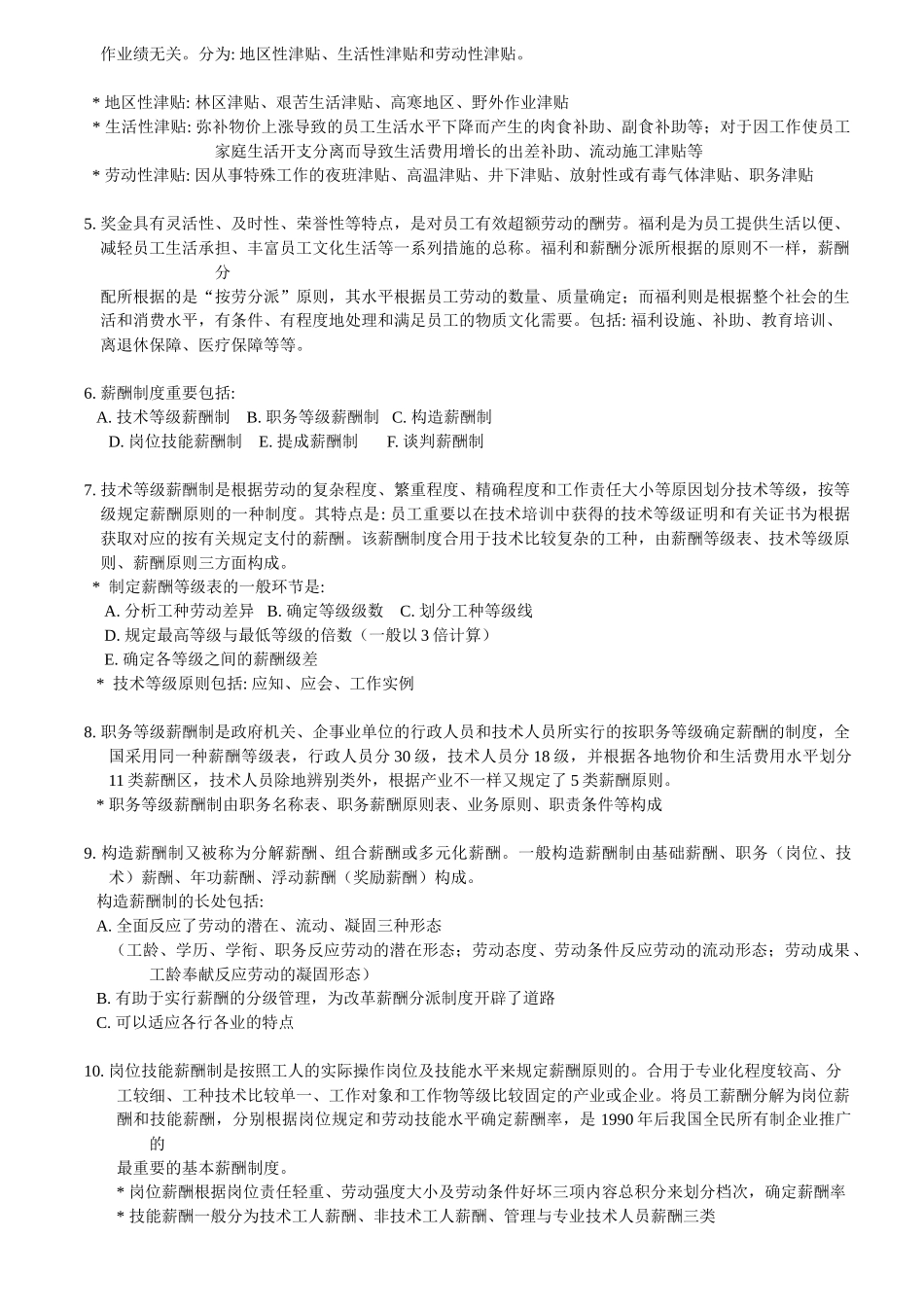 2025年上海二级人力资源管理师知识点ch5薪酬福利管理_第3页