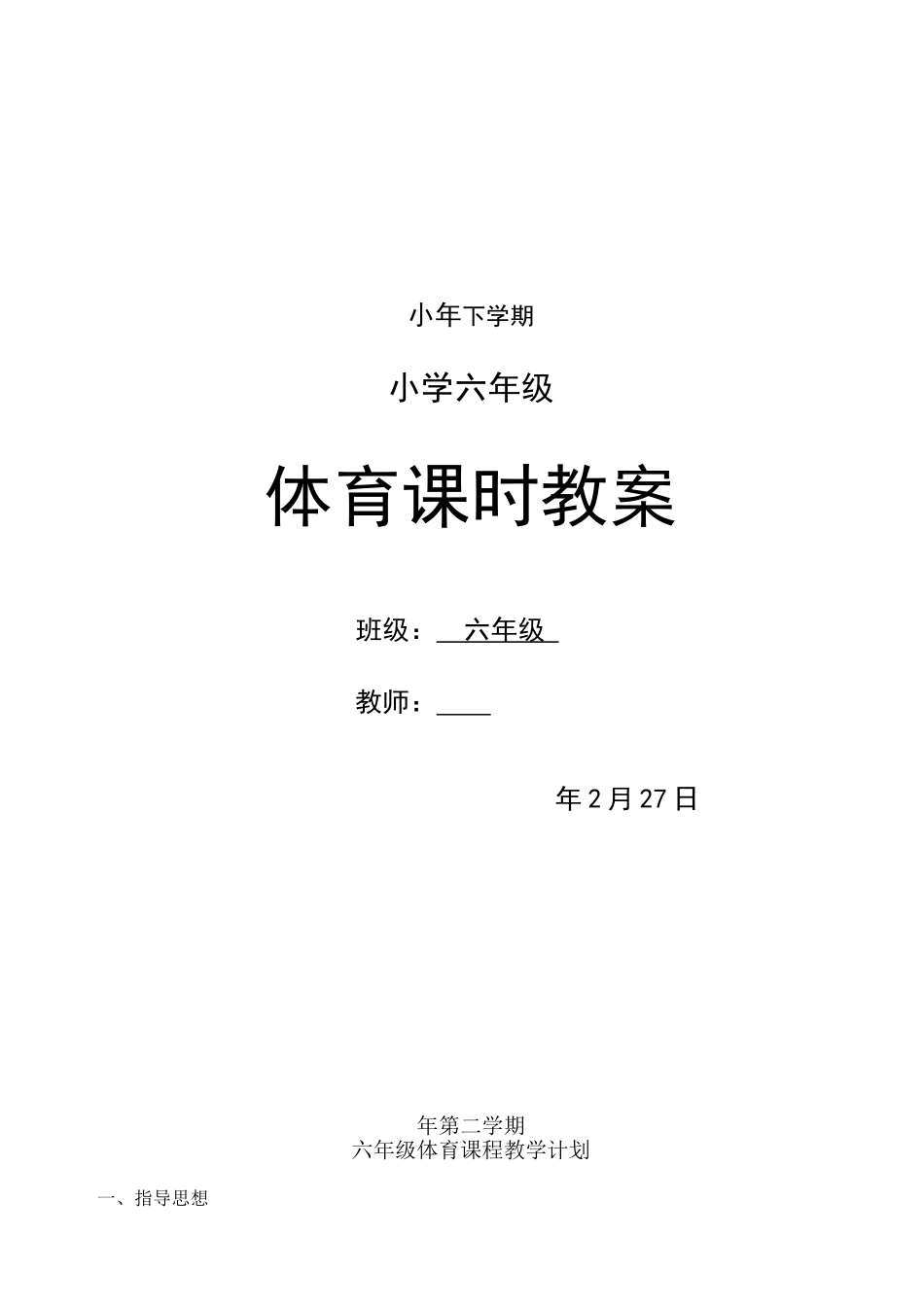 2025年小学六年级下册体育教案全册19552上课讲义_第1页