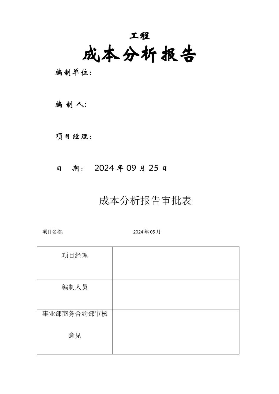 工程成本分析报告报告材料_第1页