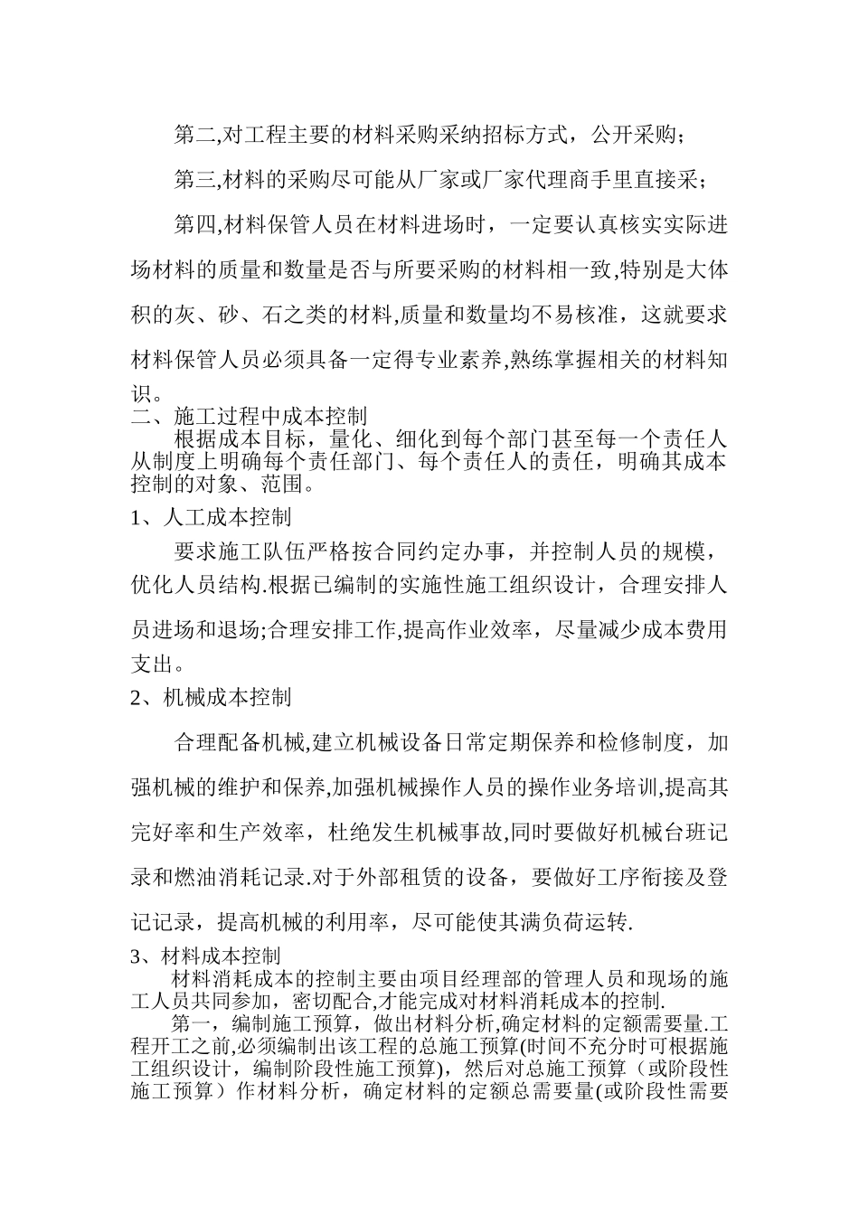 工程成本控制及降低措施_第2页