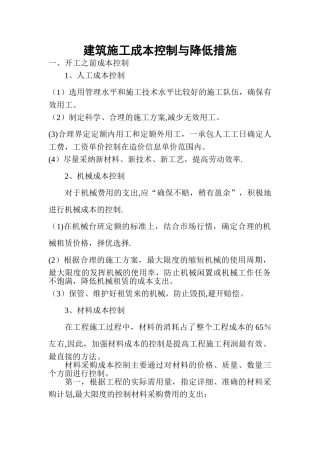 工程成本控制及降低措施