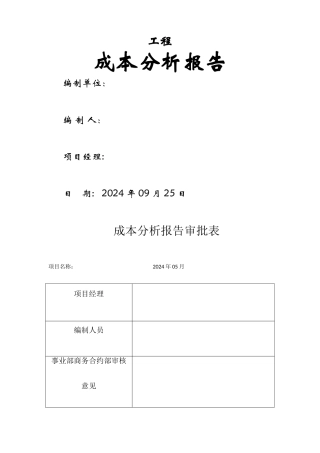 工程成本分析报告