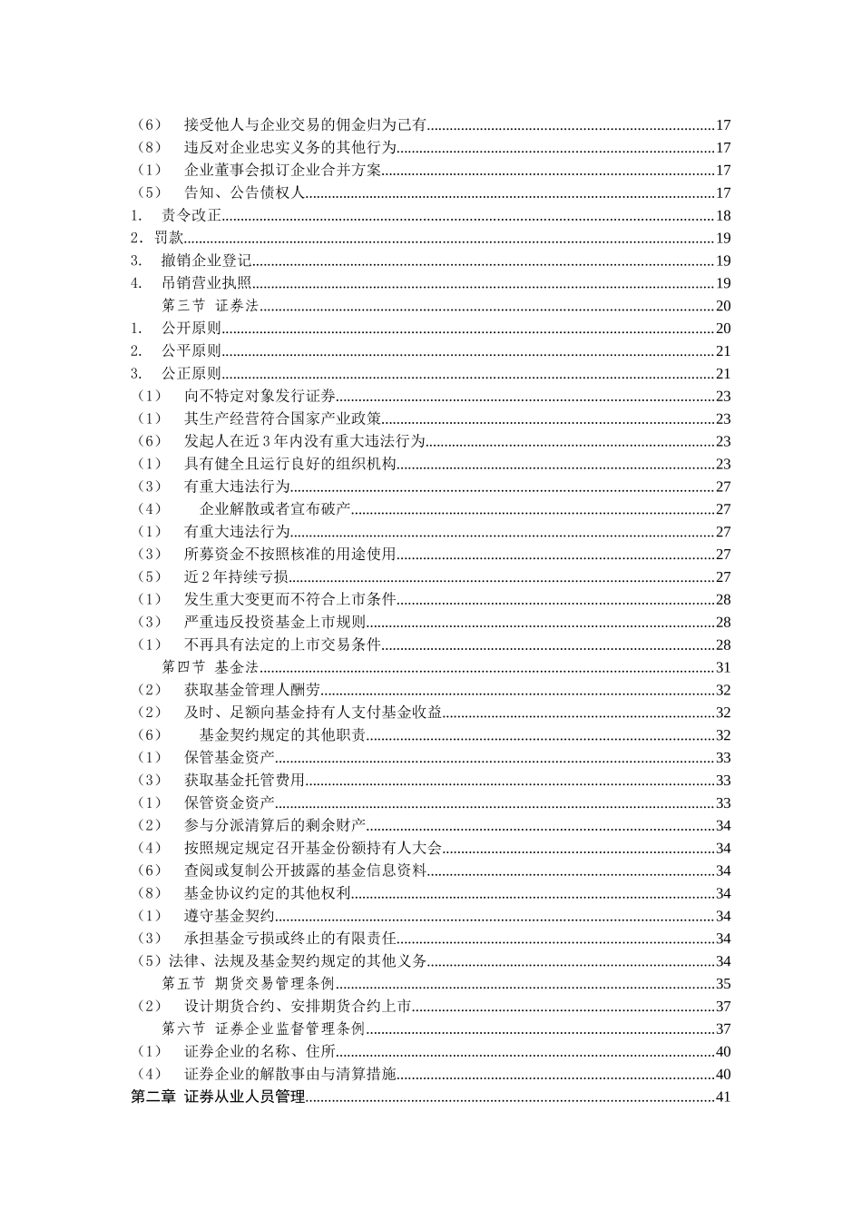 2025年证券从业资格考试证券市场基本法律大纲要点标注笔记_第2页