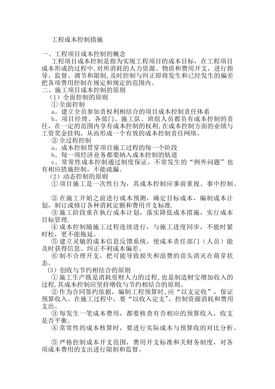 工程成本控制措施_第1页