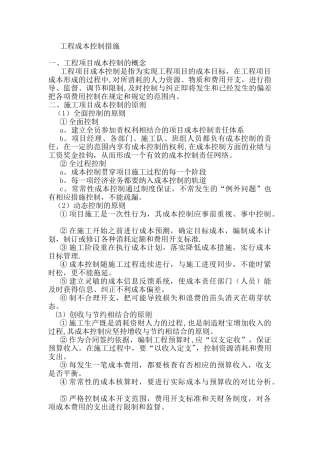 工程成本控制措施