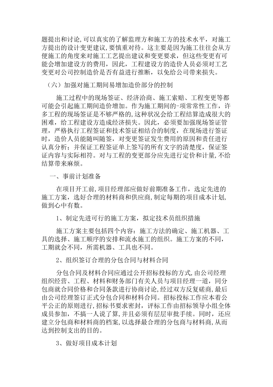 工程成本控制措施及管理_第2页
