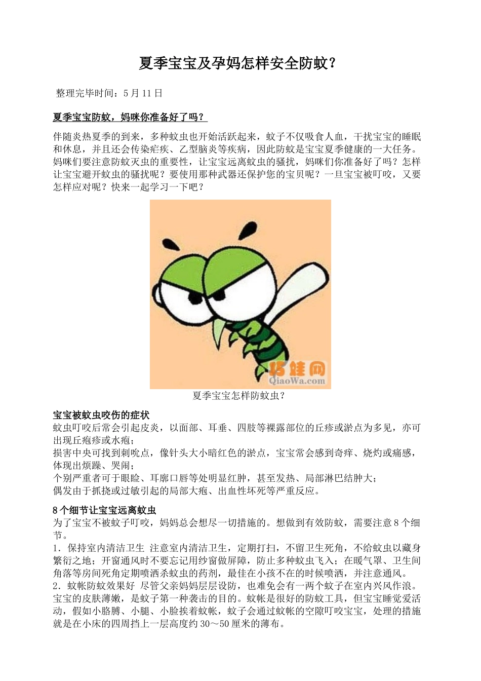 2025年如何安全防蚊妈妈和孕妈夏季宝宝防蚊虫攻略_第1页