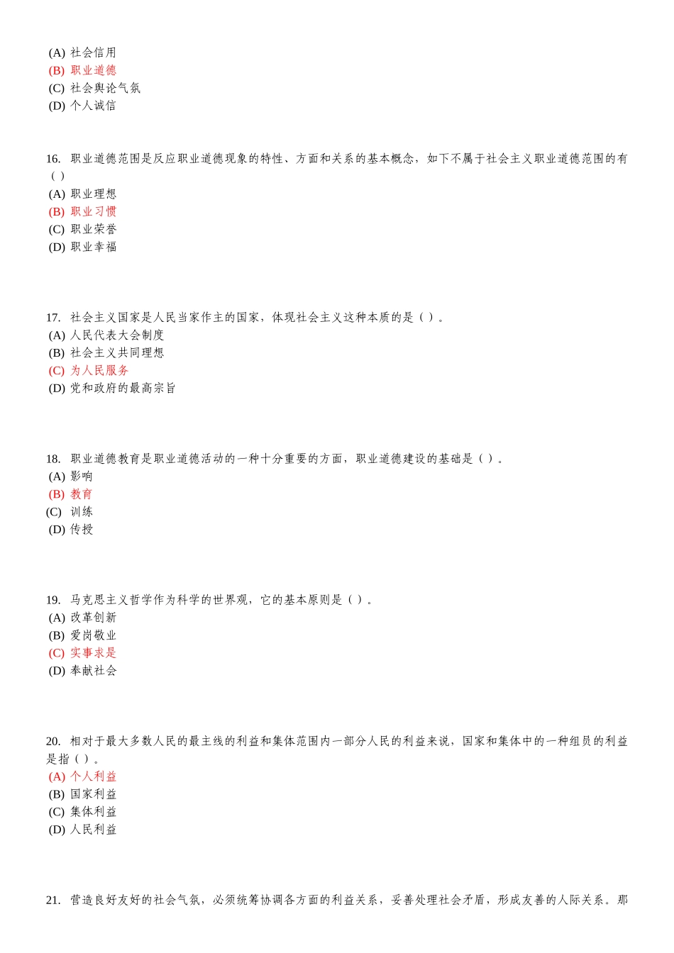 2025年专业技术人员职业道德题库与答案_第3页