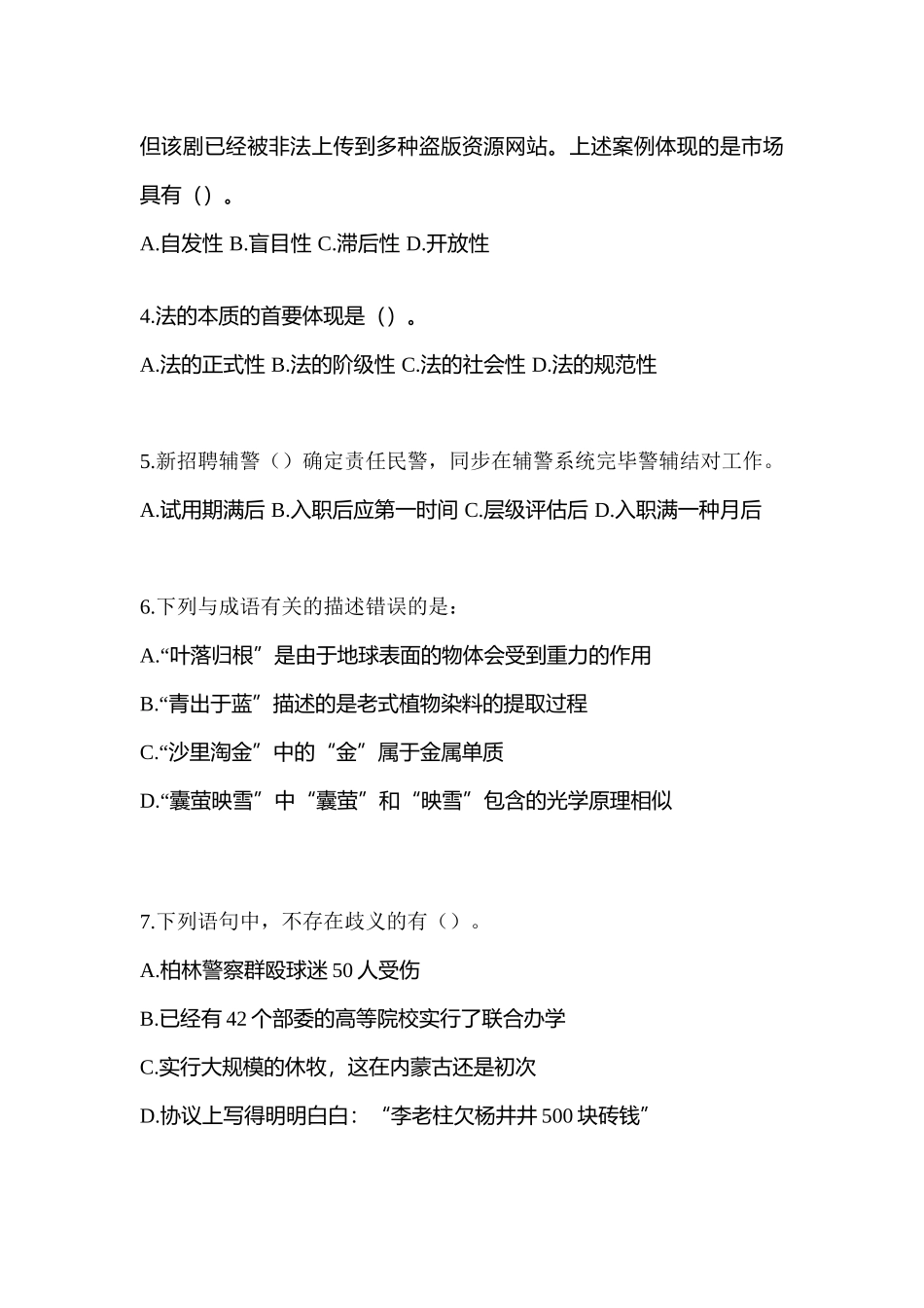 2025年山东省聊城市辅警协警笔试笔试测试卷含答案_第2页