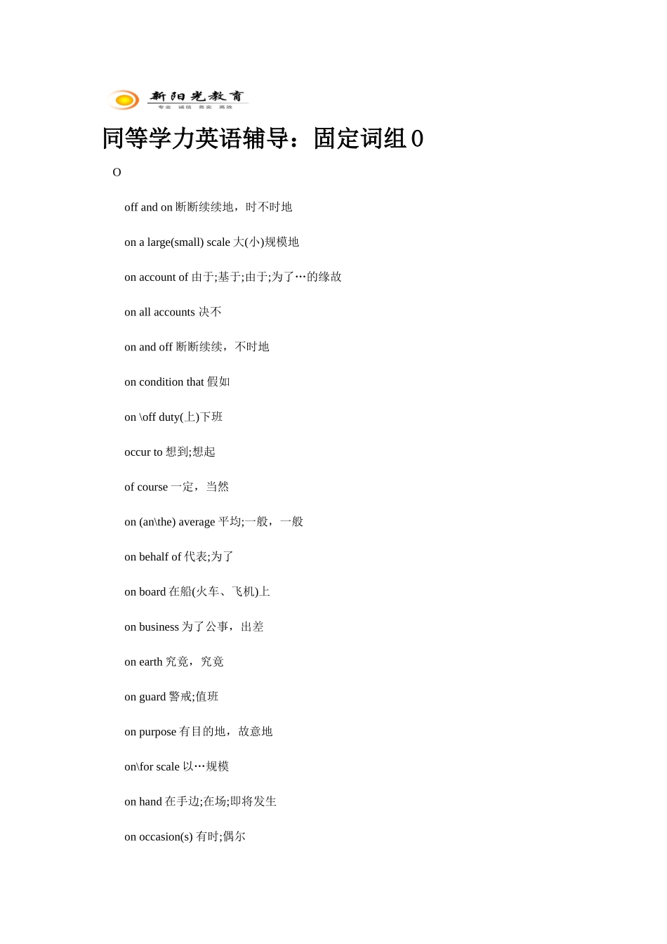 2025年同等学力英语辅导固定词组O_第1页