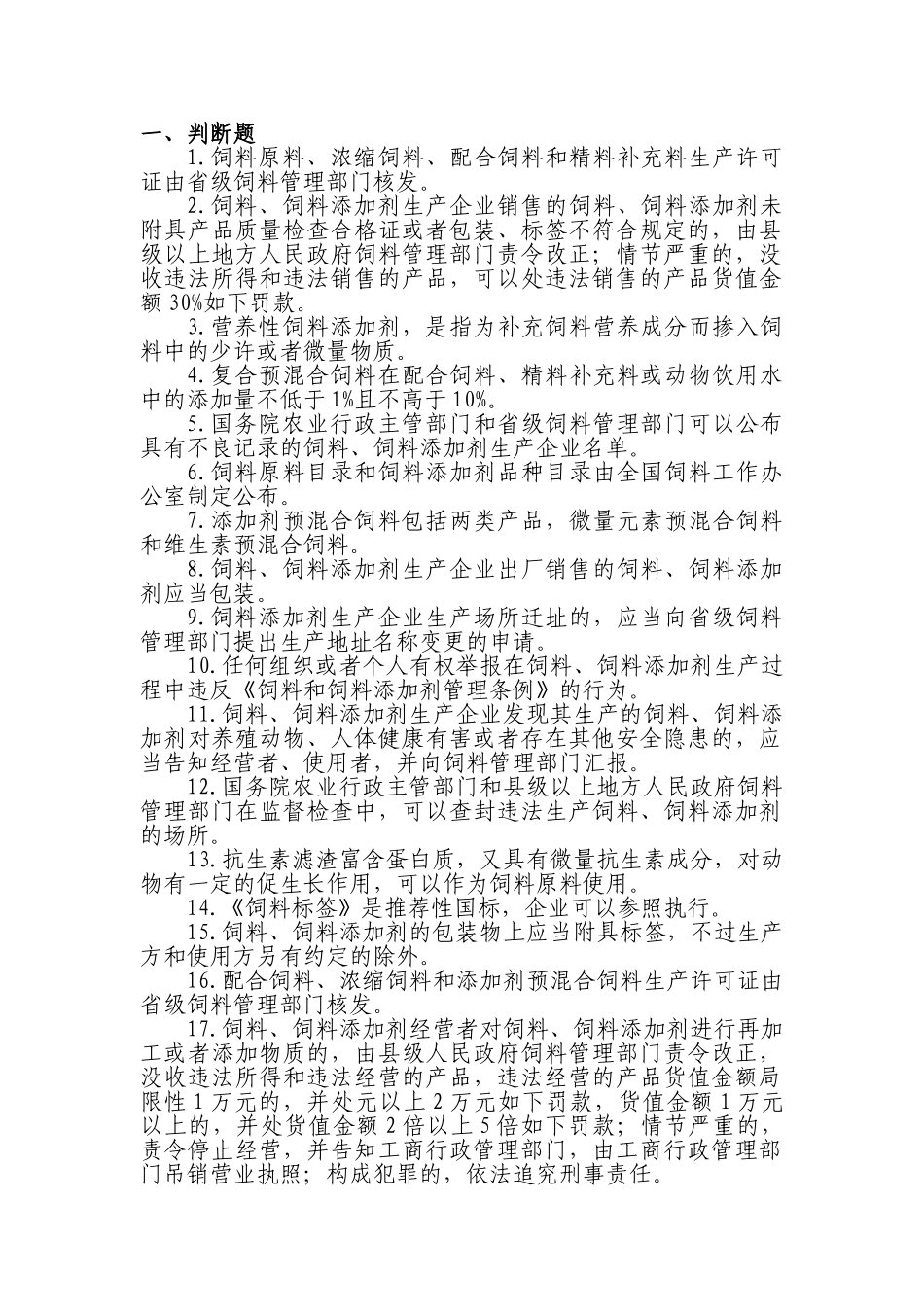 2025年题库.试卷—饲料和饲料添加剂生产企业从业人员法规考核试题库.试卷全套_第2页