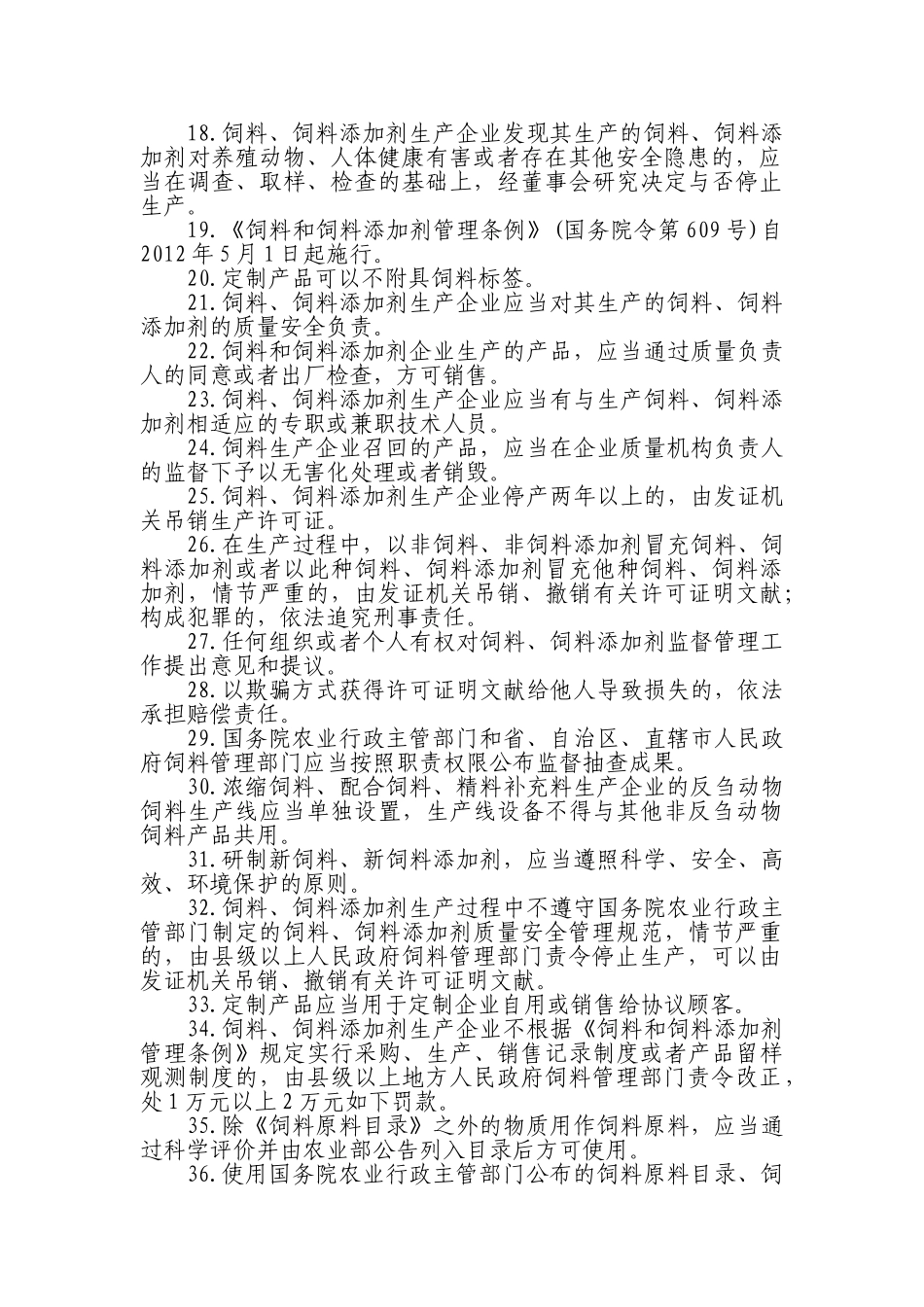 2025年题库.试卷—饲料和饲料添加剂生产企业从业人员法规考核试题库.试卷全套_第3页