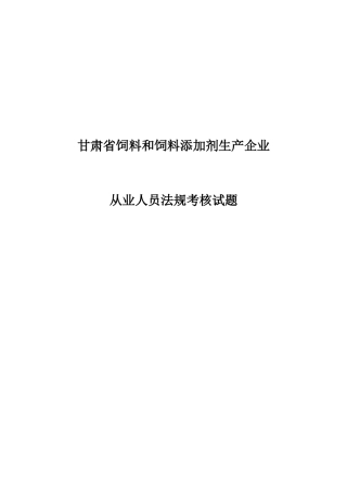 2025年题库.试卷—饲料和饲料添加剂生产企业从业人员法规考核试题库.试卷全套