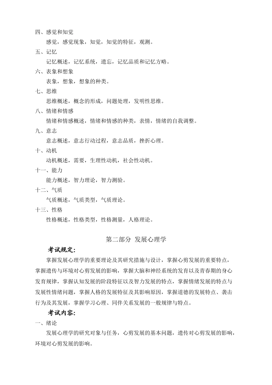 2025年上海学校心理咨询证书考试初级考试大纲_第2页