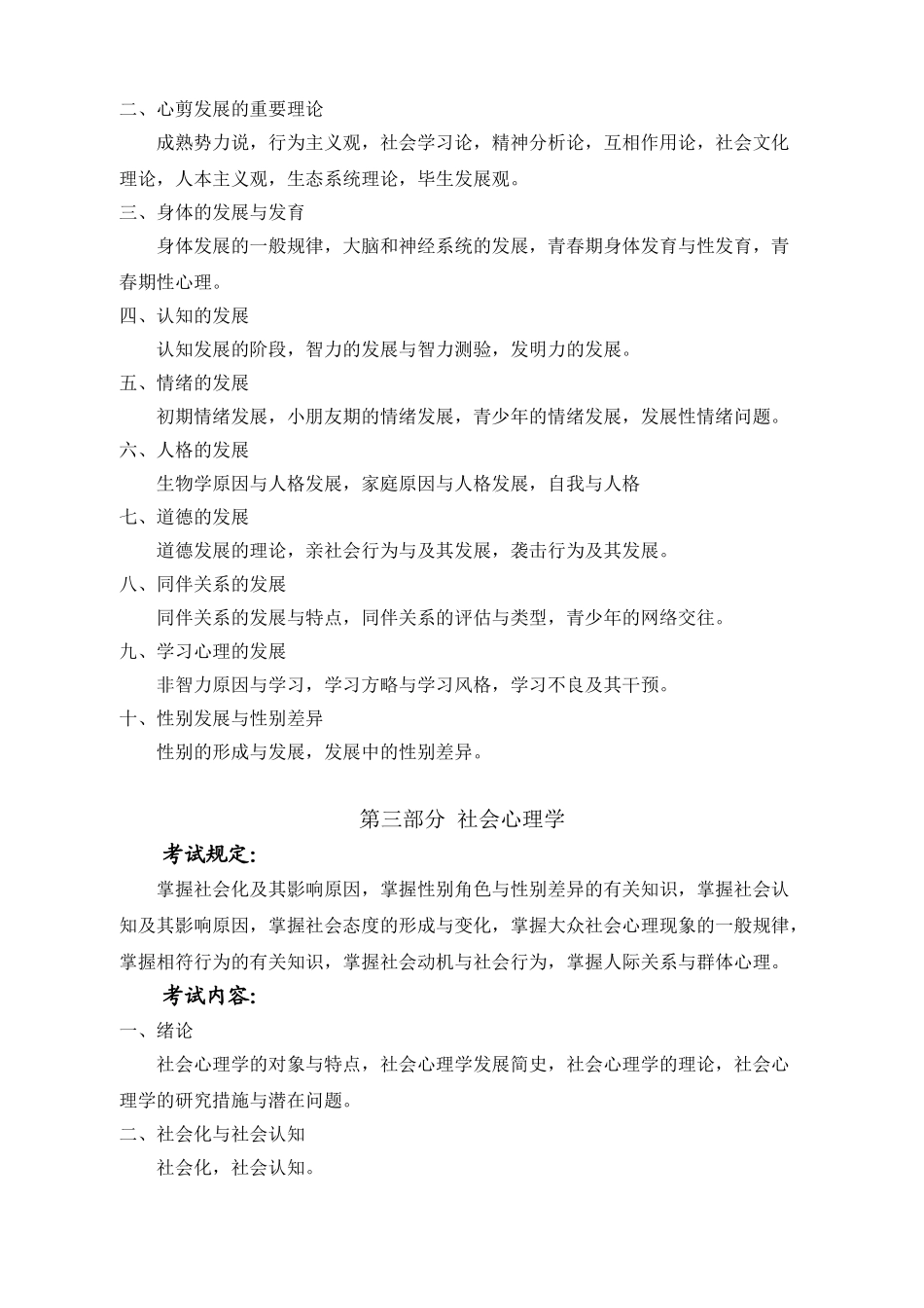 2025年上海学校心理咨询证书考试初级考试大纲_第3页