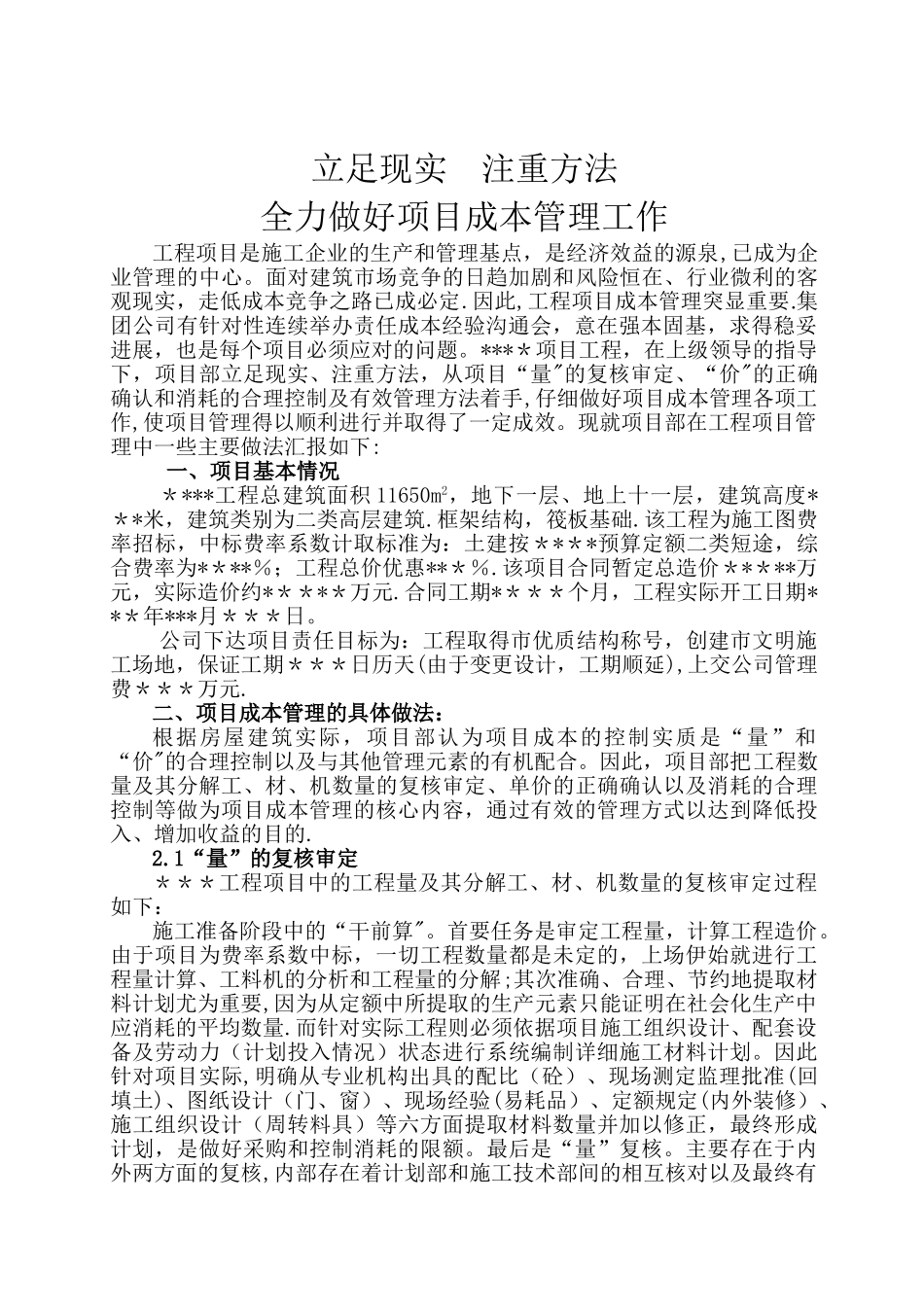 工程成本管理心得体会_第1页