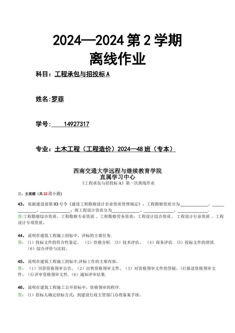 工程承包与招投标A作业_第1页