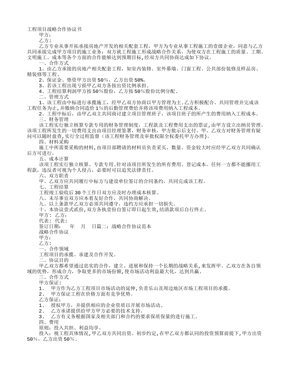 工程战略合作协议书_第1页