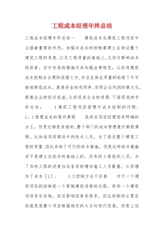 工程成本经理年终总结