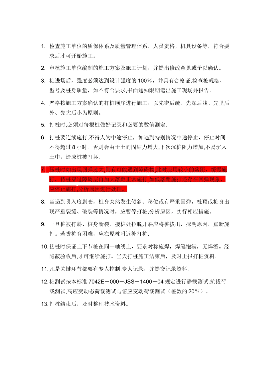 工程打桩监理细则_第3页