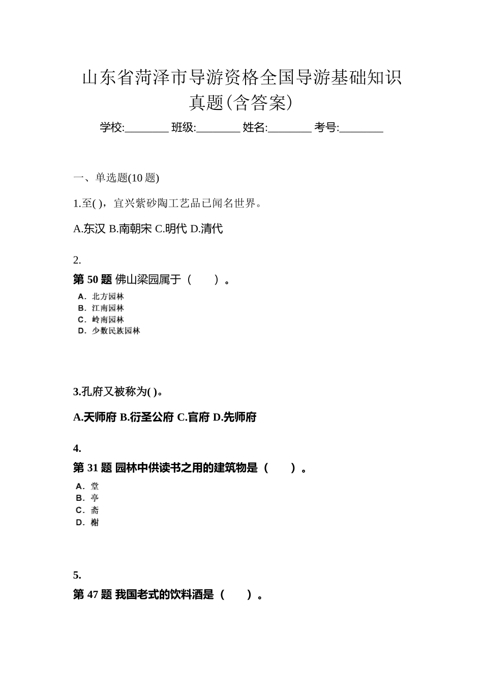 2025年山东省菏泽市导游资格全国导游基础知识真题含答案_第1页
