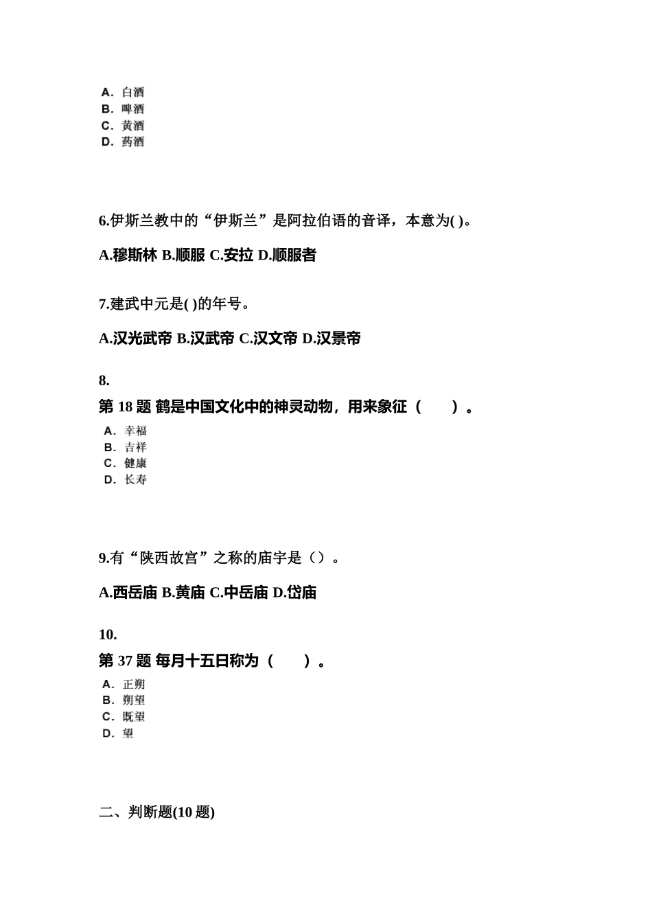 2025年山东省菏泽市导游资格全国导游基础知识真题含答案_第2页
