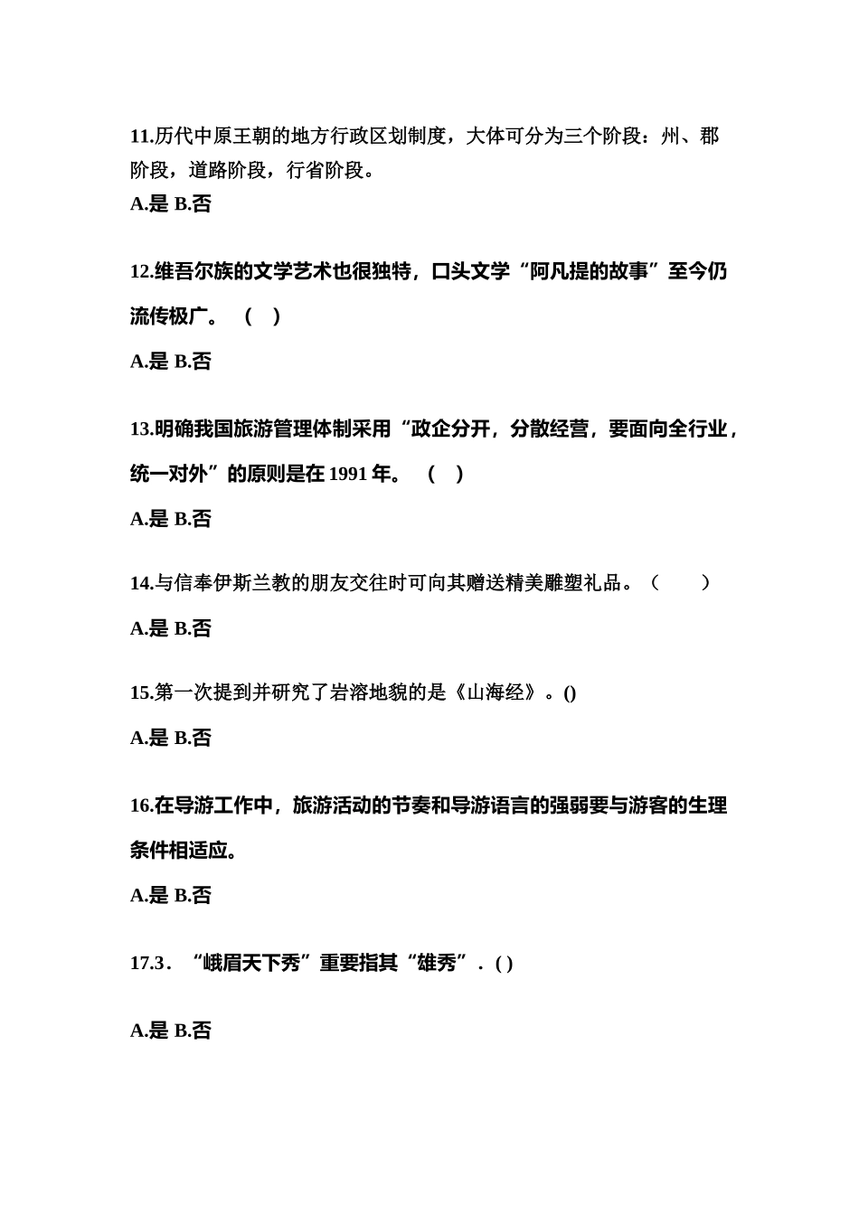 2025年山东省菏泽市导游资格全国导游基础知识真题含答案_第3页