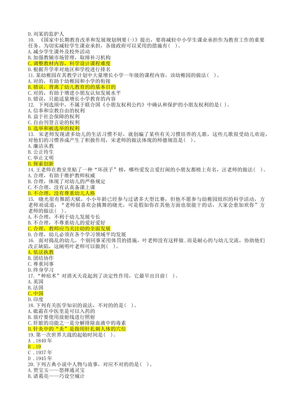2025年上半年幼儿园教师资格考试综合素质真题及答案_第2页