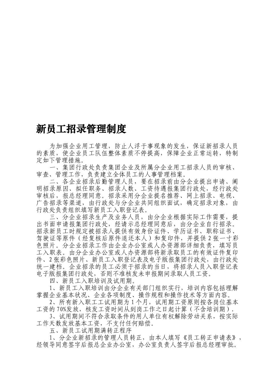 2025年新员工招录管理制度_第1页