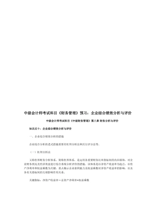 2025年中级会计师考试科目《财务管理》预习企业综合绩效分析与评价