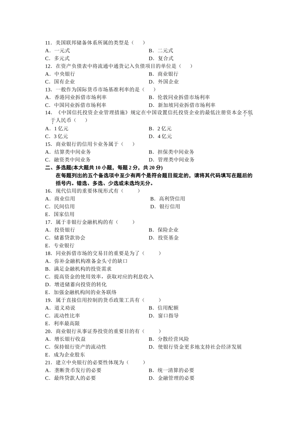 2025年全国自学考试1月货币银行学试题及答案_第3页