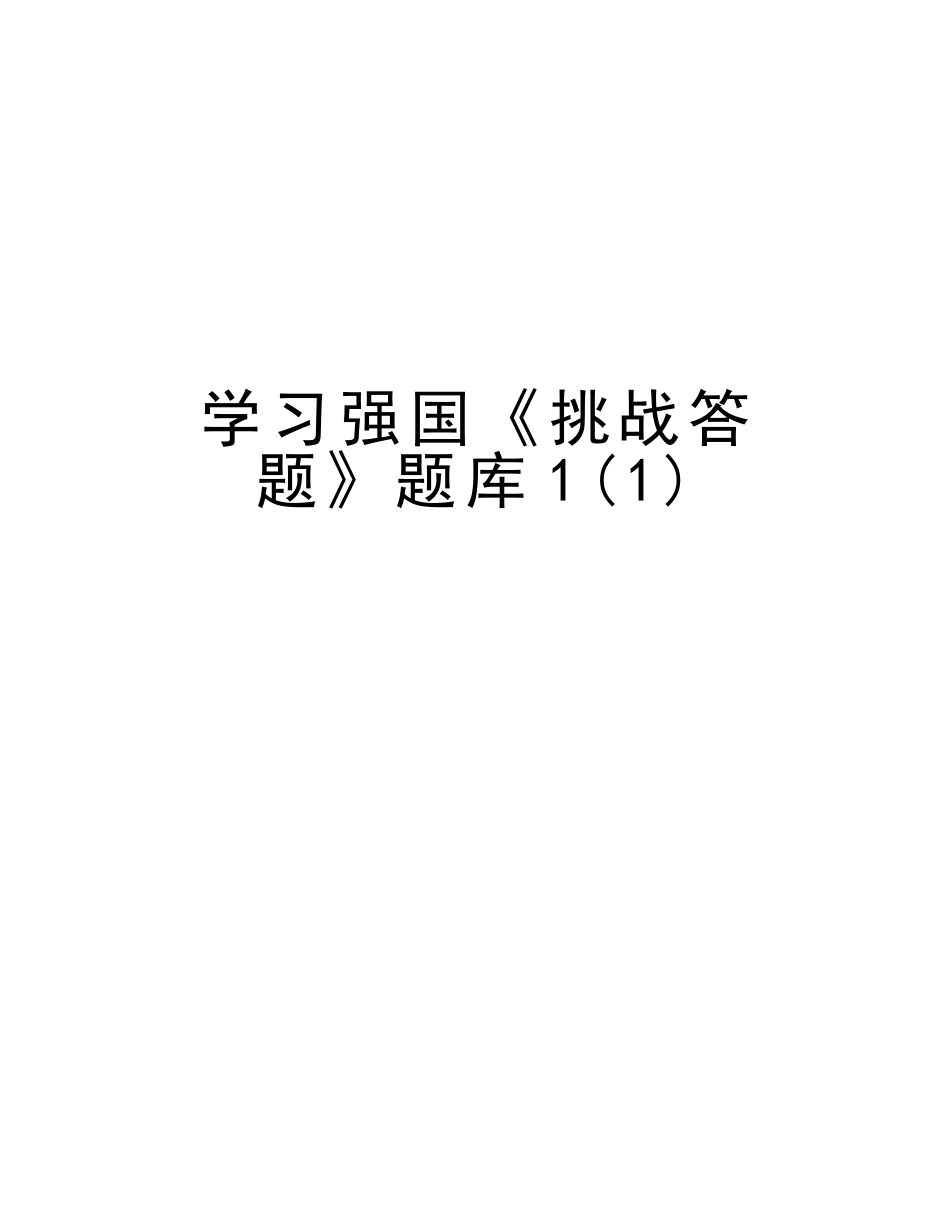2025年学习强国《挑战答题》题库1教程文件_第1页