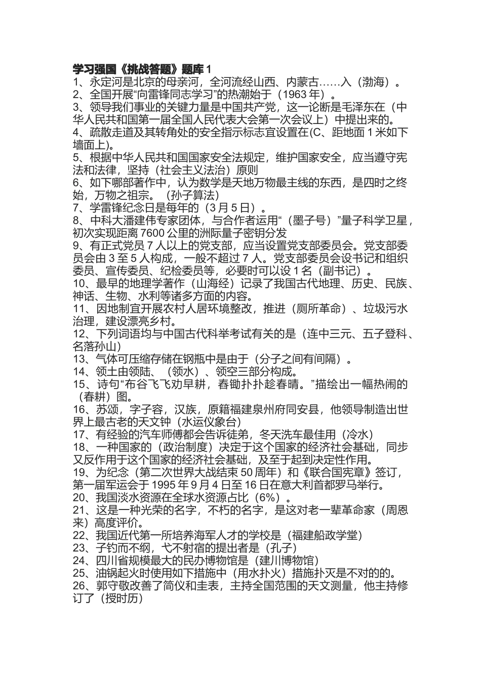 2025年学习强国《挑战答题》题库1教程文件_第2页