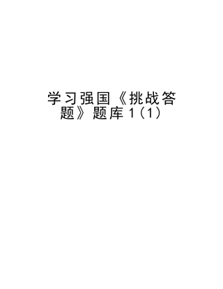2025年学习强国《挑战答题》题库1教程文件