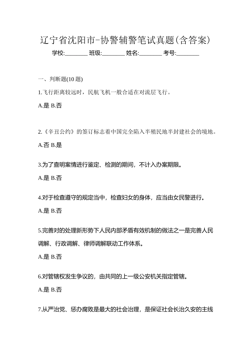 2025年辽宁省沈阳市协警辅警笔试真题含答案_第1页
