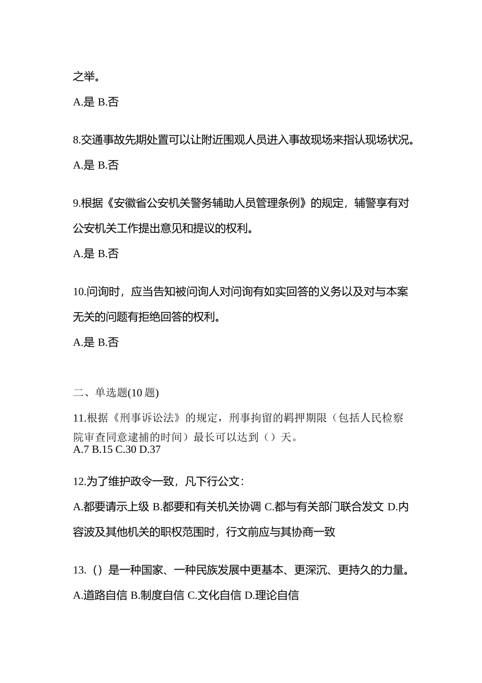 2025年辽宁省沈阳市协警辅警笔试真题含答案_第2页