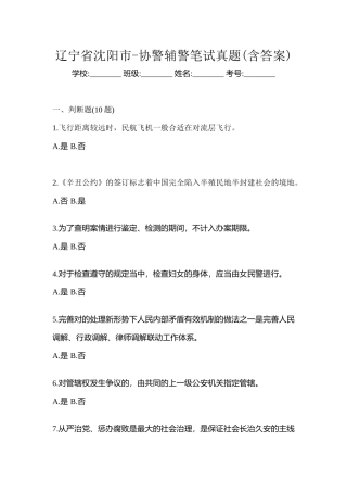 2025年辽宁省沈阳市协警辅警笔试真题含答案