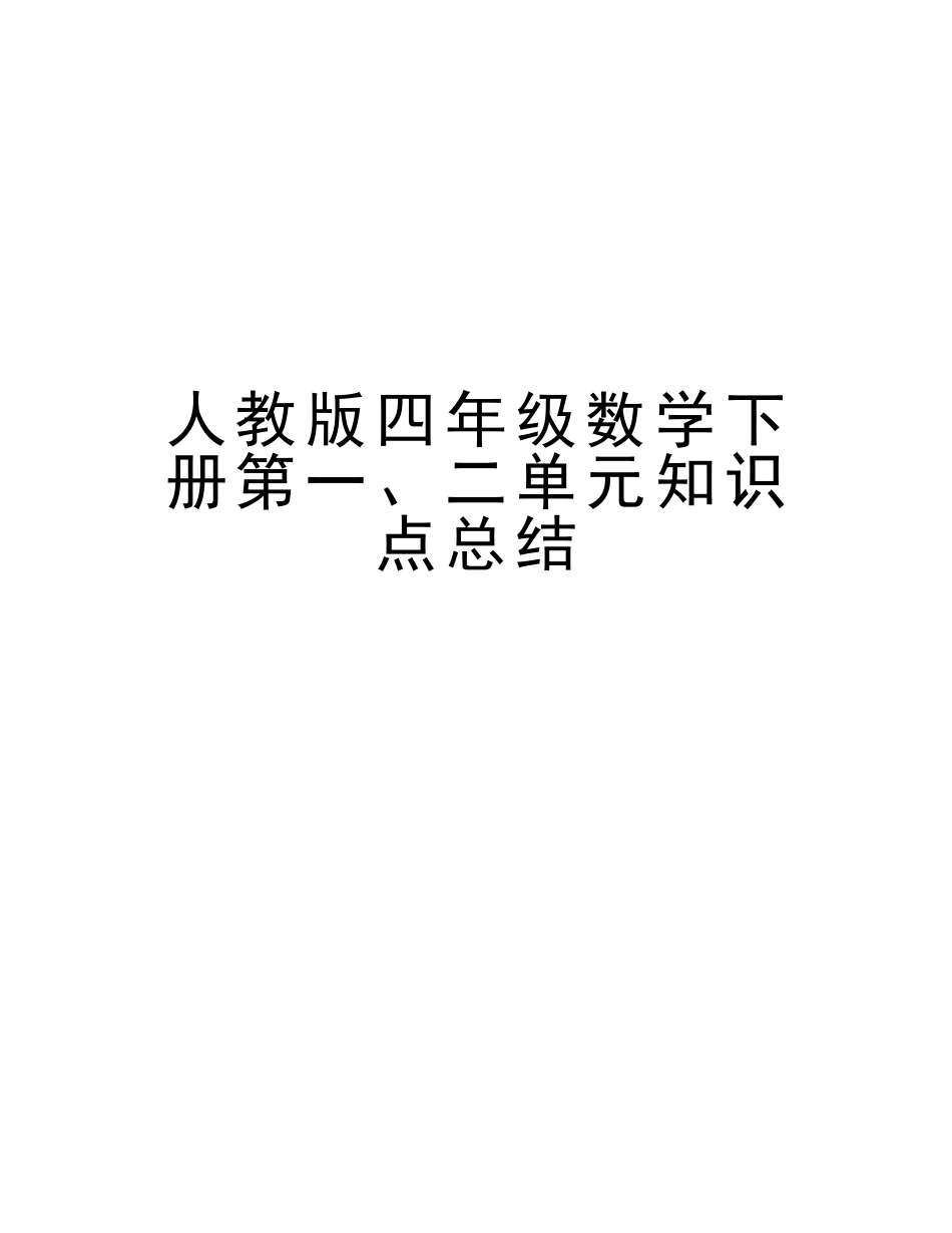 2025年人教版四年级数学下册第二单元知识点总结教学教材_第1页