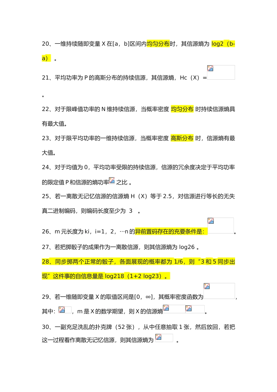 2025年信息论复习知识点_第3页