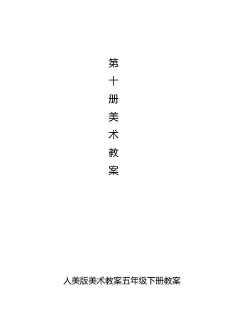 2025年人美版美术教案五年级下册全册教案