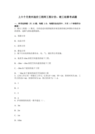 2025年上半年贵州造价工程师工程计价竣工结算考试题