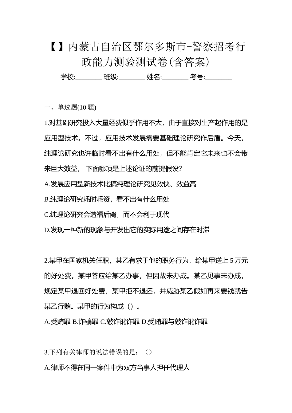 2025年内蒙古自治区鄂尔多斯市警察招考行政能力测验测试卷含答案_第1页