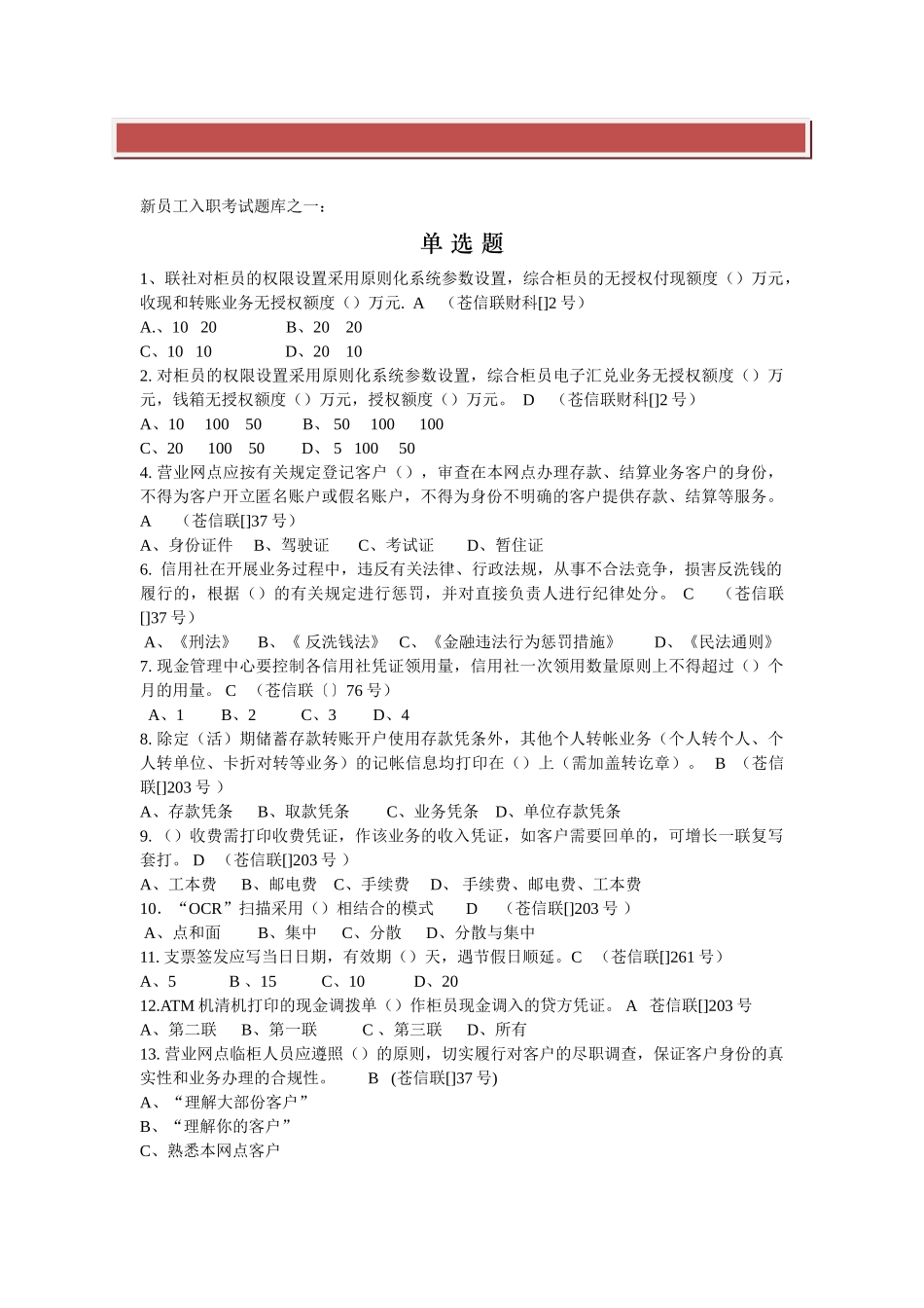 2025年农信大家谈浙江省苍南县联社新员工入职考试题库_第2页