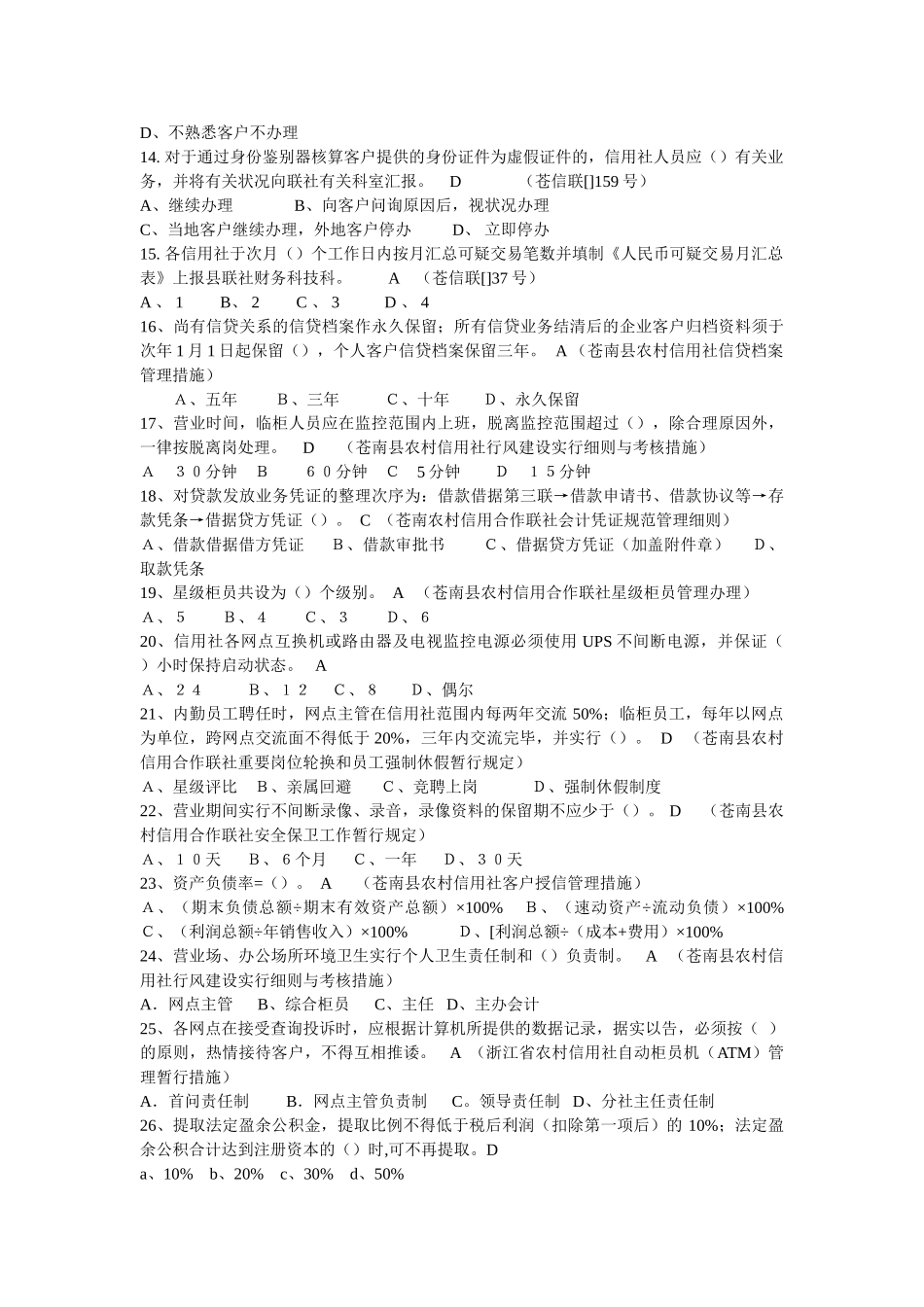2025年农信大家谈浙江省苍南县联社新员工入职考试题库_第3页