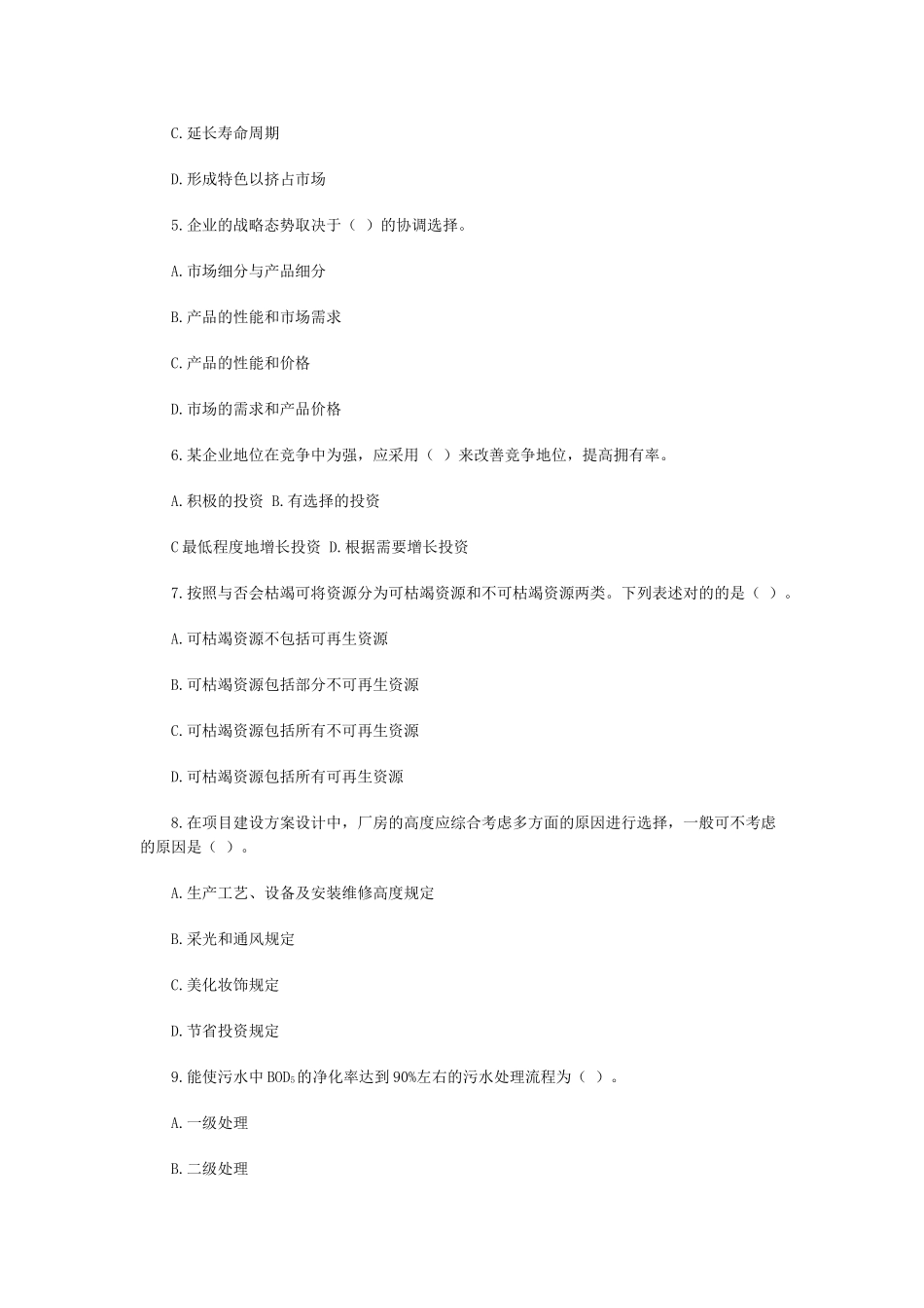 2025年内部全真密押预测考点投资建设项目管理师投资建设项目组织考题预测十四_第2页