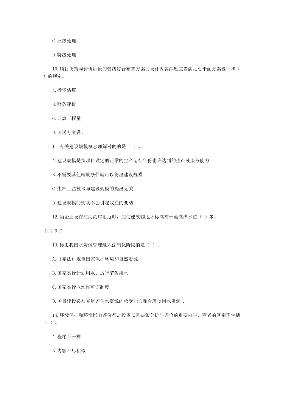 2025年内部全真密押预测考点投资建设项目管理师投资建设项目组织考题预测十四_第3页