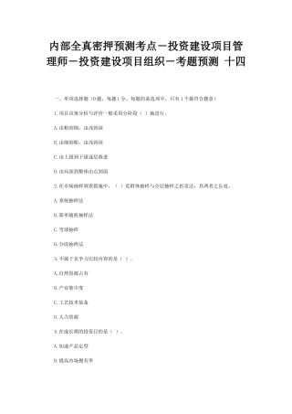 2025年内部全真密押预测考点投资建设项目管理师投资建设项目组织考题预测十四